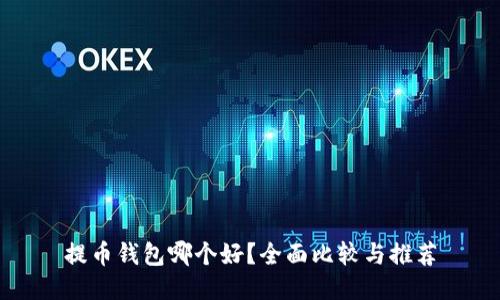 提币钱包哪个好？全面比较与推荐