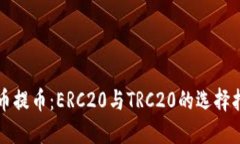 火币提币：ERC20与TRC20的选