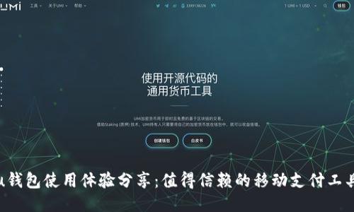 u钱包使用体验分享：值得信赖的移动支付工具