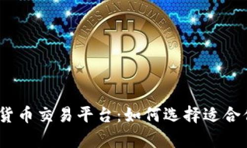 2023年最佳数字货币交易平台：如何选择适合你的crypto交易所