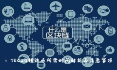 : TRC20转法币所需时间解析