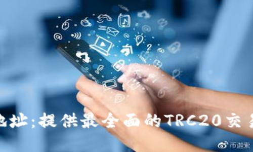 TRC20交易所地址：提供最全面的TRC20交易所信息与指南