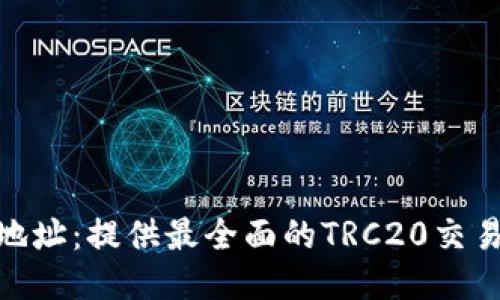 TRC20交易所地址：提供最全面的TRC20交易所信息与指南