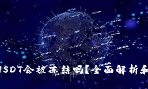 和关键词

TRC20的USDT会被冻结吗？全面解析和应对策略