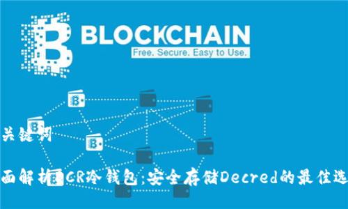 与关键词

全面解析DCR冷钱包：安全存储Decred的最佳选择