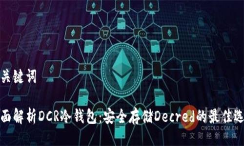 与关键词

全面解析DCR冷钱包：安全存储Decred的最佳选择