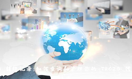 TRC20 转账记录：如何查询和管理你的 TRC20 代币交易