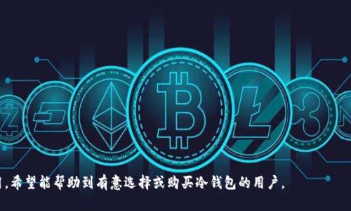 baioti冷钱包的市场价格及选购指南/baioti
冷钱包, 加密货币, 数字资产, 钱包价格/guanjianci

冷钱包的定义和功能
冷钱包，或称为离线钱包，是一种用于存储加密货币的设备，其工作原理是在不连接互联网的情况下保存用户的私钥。这种方式大大增强了资产的安全性，避免了黑客攻击和在线风险。冷钱包通常有两种形式：硬件冷钱包和纸钱包。硬件冷钱包是物理设备，而纸钱包是将私钥和公钥打印在纸上。

冷钱包的价格区间
冷钱包的价格因品牌、功能和存储容量不同而有所差异。一般来说，市场上的冷钱包价格从几十美元到几百美元不等。较为知名的品牌如Ledger和Trezor的硬件钱包，价格通常在100到200美元之间。而一些新兴或小型品牌的冷钱包，价格可能在50美元左右。

选择冷钱包的要素
在选择冷钱包时，有几个重要要素需要考虑。首先，安全性是最重要的指标之一。用户应该选择经过良好评测和市场验证的产品。其次，易用性和用户体验也很重要，好的冷钱包应该能够简单快捷地进行设置和日常使用。此外，兼容性也是一个重要方面，用户需要确认冷钱包能够支持他们所持有的货币类型。

冷钱包的市场趋势
随着加密货币的广泛接受和利用，冷钱包的市场需求逐渐上涨。越来越多的投资者和普通用户意识到对数字资产的保护变得至关重要，尤其是在加密货币价格波动时。因此，冷钱包的创新和产品的多样化也在不断增加，市面上不断涌现出新的选择。

冷钱包的优势与劣势
冷钱包的最大的优势就是安全性高，相比热钱包，它在保护用户的私人密钥方面更加可靠。然而，冷钱包的劣势包括不便携带和使用。这意味着在进行交易时，用户需要将冷钱包连接到互联网，这可能需要一定的时间和技术支持。

市场上热门的冷钱包品牌
一些知名的冷钱包品牌包括Ledger、Trezor、KeepKey等。每个品牌都有其独特的功能和特点，用户可以根据自己的需求选择相应的产品。Ledger的Nano S和Nano X因其安全性能和易用性备受推荐，而Trezor则以其用户友好的界面和开源代码受到青睐。

常见问题解答

冷钱包的选择考虑哪些因素？
选择冷钱包时，用户应考虑安全性、兼容性、易用性和价格。这些因素将直接影响到后续使用体验。

冷钱包的存储原理是什么？
冷钱包使用离线存储的原理，通过将用户的私钥保存在没有连接互联网的设备中，从而减少黑客攻击的风险。

如何保护冷钱包的安全性？
保护冷钱包的安全性可从多方面入手，包括定期更换密码、使用复杂的安全问题和双因素认证等。

冷钱包的使用是否需要技术支持？
基础使用并不需要深厚的技术知识。但对于一些高级功能，用户可能需要查阅相关文档或教程以获得更好地体验。

冷钱包适合哪些用户？
冷钱包适合大量持有加密货币的投资者、长线投资者以及对安全性要求较高的用户人群。

未来冷钱包的发展趋势如何？
随着技术的进步，冷钱包可能会逐渐出现更多的创新功能，如生物识别、智能合约支持等，未来市场的发展充满潜力。

通过上述内容，我们深入探讨了冷钱包的定义、价格区间、市场趋势以及相关问题，帮助用户更好地理解冷钱包的价值和使用。希望能帮助到有意选择或购买冷钱包的用户。