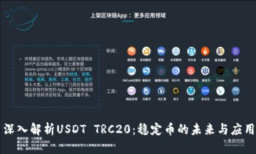 深入解析USDT TRC20：稳定币的未来与应用