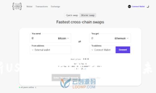 深入解析USDT TRC20：稳定币的未来与应用