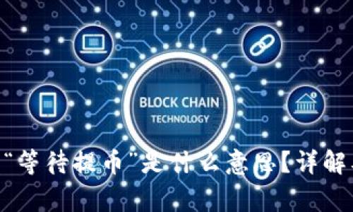 TRC20提币显示“等待提币”是什么意思？详解及常见问题解答