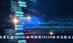欧意支持TRC20：如何利用
