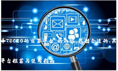 注：以下是关于“支持USDT提币TRC20的交易平台”的内容，包括合适的、关键词及相关问题的详细介绍。


最佳支持USDT提币TRC20的平台推荐与使用指南