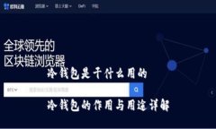 冷钱包是干什么用的冷钱