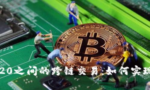 ERC20与TRC20之间的跨链交易：如何实现资金的转移？