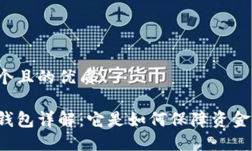 思考一个且的优质

汇币冷钱包详解：它是如何保障资金安全的？