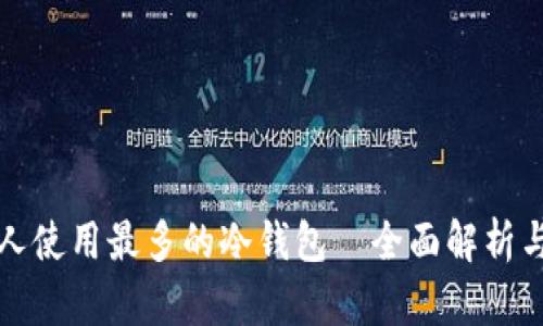 美国人使用最多的冷钱包—全面解析与比较