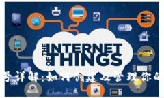 TRC20钱包号详解：如何创建