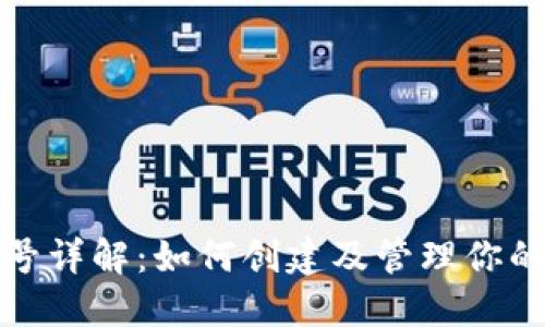 TRC20钱包号详解：如何创建及管理你的TRC20钱包