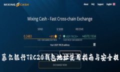 : 慕亿银行TRC20钱包地址使