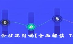 TRC20 转 USDT 会被冻结吗？