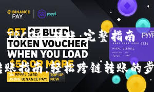 如何使用 TRC20 转账：完整指南

TRC20 转账指南：轻松跨链转账的步骤与技巧