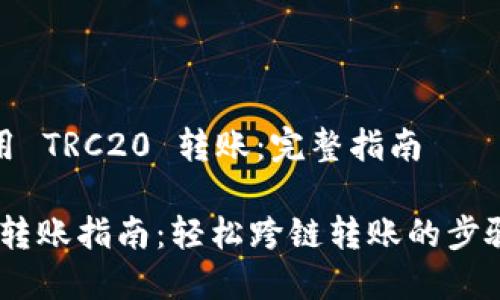 如何使用 TRC20 转账：完整指南

TRC20 转账指南：轻松跨链转账的步骤与技巧