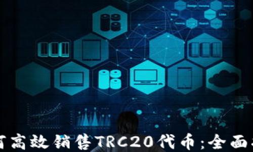 
如何高效销售TRC20代币：全面指南