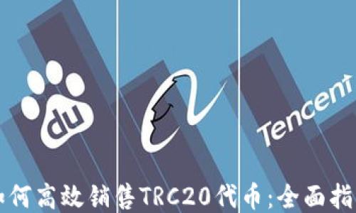
如何高效销售TRC20代币：全面指南