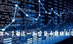 USDT TRC20：深入了解这一加