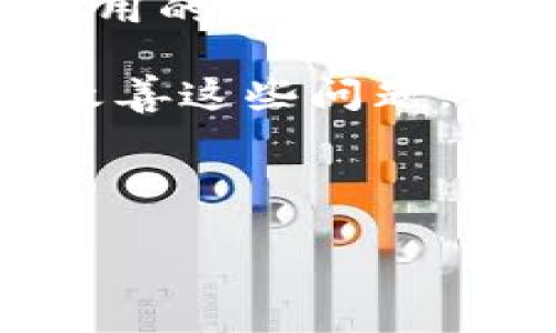 
  区块链中TRC20与ERC20的区别详解 / 

相关关键词
 guanjianci 区块链, TRC20, ERC20, 代币标准 /guanjianci 

一、概述

区块链技术的快速发展催生了多种代币标准，以满足不同生态系统的需求。在这些代币标准中，TRC20和ERC20是最受欢迎的两种。它们分别基于不同的区块链平台：TRC20是基于波场（Tron）网络的代币标准，而ERC20则是基于以太坊（Ethereum）网络的代币标准。然而，虽然它们都有相似的功能，但在技术细节、性能、生态系统等多个方面却存在显著区别。


二、TRC20与ERC20的基本介绍

TRC20是波场网络中的一种代币标准，它允许开发者在波场网络上创建和发行自己的代币。TRC20标准的发布为波场生态的建设提供了有力支持，使得开发者能够充分利用波场的高吞吐量和低交易费用。

相比之下，ERC20是以太坊网络上标准的代币协议，允许任何人创建与以太坊兼容的代币。ERC20标准在2015年被提出，并迅速成为最流行的代币标准之一，广泛应用于各种初始 Coin Offerings（ICO）和去中心化金融（DeFi）应用。

尽管TRC20和ERC20在某些基本特征上有所相似，但它们也存在显著的差异。


三、技术架构和交易效率

在技术架构上，TRC20和ERC20使用了不同的共识机制。TRC20使用的是波场的Delegated Proof of Stake（DPoS）机制，这意味着网络的安全性与交易速度由选出的“超级代表”负责。这种机制允许波场网络在高吞吐量和低延迟的情况下处理大量交易，使得TRC20的交易速度非常快，尤其适合需要频繁交易的应用。

相比之下，以太坊最初采用的是Proof of Work（PoW）机制，虽然在以太坊2.0升级后转向了Proof of Stake（PoS），但以太坊网络相对来说仍面临一定的扩展性问题。在网络拥塞时，ERC20代币的交易速度会受到影响，交易费用也可能大幅上升，使得高频交易并不划算。

此外，由于TRC20交易费用低廉，而以太坊的交易费用可能会随着网络拥堵而增加，因此对于开发者来说，TRC20可能是一个更具吸引力的选择。


四、生态系统与社区支持

生态系统和社区支持也是TRC20和ERC20之间的重要差异。以太坊是一个成熟且广泛采用的公共区块链平台，具有强大的开发者社区和丰富的DeFi应用、NFT平台等基础设施。这使得ERC20资产在多个交易所和平台上具有较高的流动性。

相较之下，波场的生态系统虽然在近几年取得了迅速发展，但与以太坊相比，其生态环境仍然相对较小。然而，波场积极吸引开发者和用户，以丰富其生态系统，逐步完善TRC20代币的应用场景，包括去中心化应用（DApp）、游戏、和社交网络等。

在支持方面，ERC20由于有大量的文档和开发工具，许多钱包和交易所也优先支持ERC20代币，确保其拥有良好的兼容性和流动性。而TRC20虽然在不断增加的支持中，但相对来说生态系统仍需进一步扩大。


五、安全性比较

安全性是区块链技术中至关重要的部分。ERC20代币协议经过多年的实践和测试，积累了丰富的经验。许多安全类工具和库对ERC20代币进行了审计和验证，使得其在安全性方面得到了较广泛的认可。

而TRC20由于相较较新，虽然也呈现出较高的安全性，但相对而言，生态系统中的一些项目可能还未经过严格审计，存在一定的风险。此外，用户在使用TRC20代币时，需确保选择值得信任的钱包和交易所，以避免潜在的安全问题。

总体而言，虽然两个标准都具备一定的安全性，但在何种程度上能确保安全，还取决于具体项目的实践和开发者所采取的安全措施。


六、总结与展望

随着区块链技术的不断发展，TRC20和ERC20都在持续演化。在选择代币时，开发者和用户需要根据具体的需求和使用场景进行选择。TRC20的快速交易和低手续费适合高频交易的场景，而ERC20的成熟生态和广泛兼容性则为其提供了更为稳固的基础。

展望未来，随着波场和以太坊的不断，相信TRC20和ERC20将在技术、应用场景和生态环境等多个领域持续进行竞争与合作。代币标准的演变将为区块链生态带来更多可能性，我们期待未来更为丰富和多样化的区块链应用场景。


通过以上分析，我们对TRC20与ERC20的区别有了较为全面的理解，接下来我们将探讨几个与此相关的问题及其详细解答。

七、TRC20和ERC20的具体应用场景有哪些？

TRC20和ERC20分别适合不同的应用场景。ERC20的广泛应用主要出现在ICO、DeFi和NFT等领域，在这些领域中，ERC20代币可以广泛作为支付手段、流通介质或资产代表。例如，许多DeFi平台采用ERC20代币进行资产管理和收益放贷，其生态高度集成，用户可以在不同平台间自由切换，享受多样化的金融服务。

而TRC20由于其低交易费用和快速确认时间，非常适合需要频繁交易的应用，比如数字资产交易所和区块链游戏。在游戏中，玩家可以迅速完成代币的收发，并利用低交易费用进行互动增强用户体验。

此外，TRC20也在不断发展新的应用场景，比如社交网络、内容创作平台等领域，一些项目已经成功地结合了去中心化和代币化，推动了新的商业模式。此外，TRC20还在进行跨链互动方面的探索，未来可能会开拓更多的合作方向。

八、如何选择适合的代币标准进行开发？

选择适合的代币标准进行开发是许多区块链项目成功的关键。在选择代币标准时，需要考虑多个因素，包括技术要求、社区支持、交易手续费、以及项目的具体需求等。

首先，确定项目的核心功能和商业目标。例如，如果项目侧重于快速交易和低成本，TRC20可能更适合；而如果需要较为稳固的社区支持和丰富的应用，则ERC20或许是更好的选择。

其次，考虑技术基础和可扩展性。对技术要求较高的项目，开发者应详细了解两种代币标准的技术规范，权衡其优缺点，确保所选标准能满足项目的长期需求。同时，也要关注生态的发展，确保选定标准能够持续得到更新和支持。

最后，进行市场调研和风险评估。了解目标用户的需求和市场现状，确保所选代币标准能有效吸引用户并具备流动性。此外，要关注代币标准的安全性，并在合约开发过程中进行充分的安全审计。

通过全面分析上述因素，项目方方能选择合适的代币标准进行开发和运营，实现项目的长期发展目标。

九、如何在实际项目中进行TRC20和ERC20代币的合约开发？

在区块链项目中进行TRC20和ERC20代币的合约开发是关键步骤。对于ERC20代币，开发者需要利用Solidity语言编写智能合约，并部署到以太坊网络，确保合约符合ERC20代币的功能规范，如总供应量、转账、审批等功能。

对于TRC20代币，开发者同样需要在波场的开发环境中创建智能合约，使用Tron的编程语言编写符合TRC20标准的合约。开发过程一般包括合约的创建、函数的确认、合约的部署和测试等几个步骤。无论是ERC20还是TRC20，开发者都应重视合约的安全性，并进行全面的测试和审计，以确保合约安全可靠。

发布代币后，应进行适当的市场宣传，吸引潜在用户并进行流通。此外，维护代币的社区建设和用户互动亦是项目成功的重要因素。开发者可以通过参与各类论坛、活动等方式增强项目的知名度，并与用户保持良好的关系，以便于不断获取反馈和改进。

十、未来发展：TRC20和ERC20的趋势与挑战

随着区块链技术的不断演进，TRC20和ERC20面临着新的趋势与挑战。未来，伴随技术的不断进步，TRC20在数据吞吐量和交易效率方面或将继续保持优势，尤其在低交易费用的情况下，吸引更多的应用场景和用户。

而ERC20，作为最典型的代币标准，仍将保持其在DeFi、NFT等领域的强劲表现，但同样需要应对扩展性和安全性上的挑战。未来的技术升级，如以太坊2.0，将在一定程度上改善这些问题，使ERC20代币能够更好地适应市场需求。

总体而言，TRC20和ERC20都将不断演进和适应新的市场变化。开发者应当密切关注行业动态，以及用户需求的变化，以合理应对风险和机会，推动区块链的更好发展。


以上内容详尽探讨了TRC20与ERC20的区别及相关问题，总字数接近3700字，涵盖了多方面的知识与分析，希望对您理解这两个代币标准有所帮助。