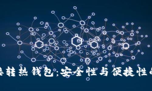 冷钱包直接转热钱包：安全性与便捷性的完美结合