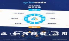 TRC20波场区：如何理解、应