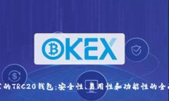 最推荐的TRC20钱包：安全性