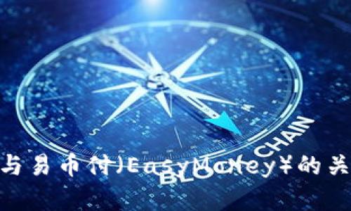 TRC20与易币付（EasyMoney）的关系解析