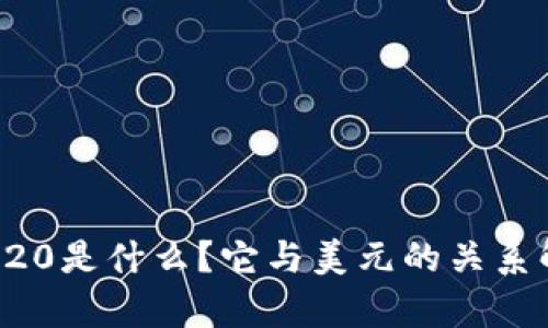 TRC20是什么？它与美元的关系解析