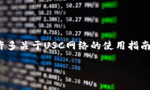 USC网络的定义与发展

USC网络，通常指的是“大学系统分类网络”（University System Classification Network），是指在教育行业中，为了和分类各大学及其系统而建立的一种网络结构。这种网络构架致力于通过数字化手段提高学术交流的效率以及数据共享的便捷性。同时，USC网络也可以泛指与“南加州大学”（University of Southern California）相关的网络建立和资源共享，尤其是在互联网和校园网络设施的搭建上。

USC网络的主要功能

USC网络的功能可以多方面分析，主要包括信息交流、资源共享、在线学习平台等多个方面。现代大学系统需要高效地交流和分享数据，而USC网络恰恰为此提供了有力的工具。通过这一网络，各院系和学术部门可以方便地进行在线课程、研究项目的合作和学术活动的组织。而这种信息化手段不仅提升了学术研究的效率，也为远程学习的推动起到了积极的作用。

USC网络的技术架构

USC网络的技术架构通常采用现代的网络技术和云计算服务。通过建立强大的服务器，校园内部的所有设备都能迅速连接并交流数据。一般来说，USC网络通过使用虚拟专用网络（VPN）、数据加密及访问控制等方法，确保信息的安全性与隐私性。同时，USC网络通常会整合多种数字化工具，例如在线学习管理系统（LMS）、电子图书馆资源以及学术搜索引擎等。这些工具的引入，为学生和教职工提供了更加便利的学习和研究途径。

USC网络对学生与教职工的影响

USC网络给学生和教职工带来了显著的改变，主要体现在学习方式和工作效率上。首先，学生通过USC网络接入丰富的在线资源，可以随时随地进行学习和交流。其次，教职工也能够通过这一网络平台，方便地组织课程、发布信息和开展科研合作。学生的学习体验因此得到了极大的提升。通过在线讨论区、远程辅导、在线考试等一系列教学活动的实施，USC网络为教学方式的多样化创造了条件。

USC网络的安全性问题

尽管USC网络为教育行业提供了便利，但安全性问题始终是一个不可忽视的环节。网络攻击、数据泄露等问题可能威胁到个人信息的安全。因此，USC网络需要与时俱进，采纳最新的安全防护措施，例如定期进行安全审查、更新防火墙、加强网络监控等。学校需定期进行网络安全培训，提升用户的安全意识，从而增强整体网络环境的安全性。

未来USC网络的发展趋势

展望未来，USC网络的发展趋势将朝向更加智能化、个性化的方向迈进。通过大数据分析、人工智能等手段，USC网络将能够更加精准地满足用户的需求。同时，伴随技术的进步，网络的稳定性和安全性也会逐步提高。未来的USC网络还可能与全球其他高校形成更为广泛的合作网络，实现更为开放的学术环境和资源共享机制。

如何寻求USC网络的帮助

用户在使用USC网络时，如果遇到问题可以通过多种途径寻求帮助。首先，各大学通常会有专门的IT支持部门，用户在遇到技术问题时，可以通过邮箱、在线帮助中心等方式进行咨询。其次，网络上也有许多关于USC网络的使用指南和教程，用户可以通过搜索引擎找到相关信息，以解决具体问题。最后，学校内部的论坛或讨论区也可能提供有价值的帮助和推荐，用户可以加入相关讨论获取经验分享。

USC网络解析：教育数字化的未来