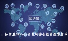 : 如何在OKCoin交易所安全投