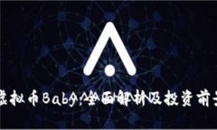 虚拟币Baby：全面解析及投