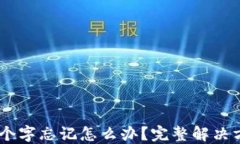 比特派12个字忘记怎么办？