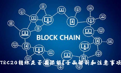 TRC20转账是否有限额？全面解析和注意事项