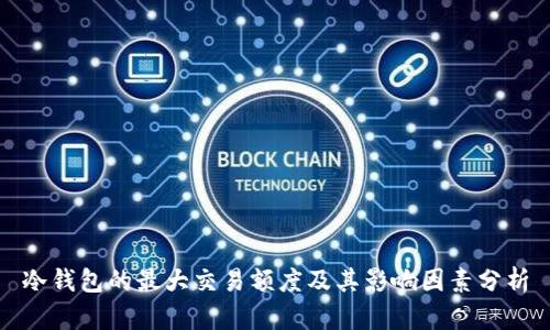 冷钱包的最大交易额度及其影响因素分析