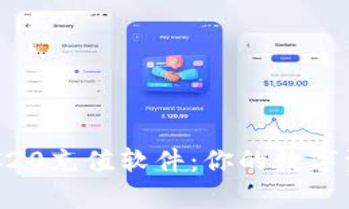 全面解析TRC20充值软件：你的数字资产安全助手