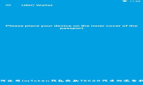 如何使用imToken钱包收款TRC20代币的完整指南