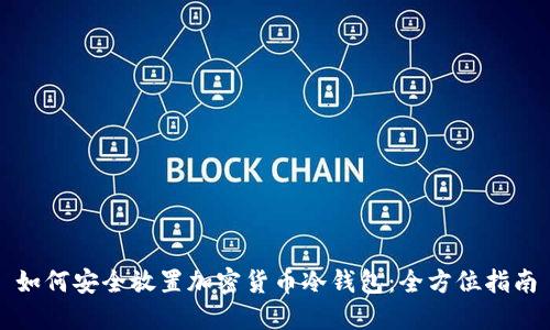如何安全放置加密货币冷钱包：全方位指南