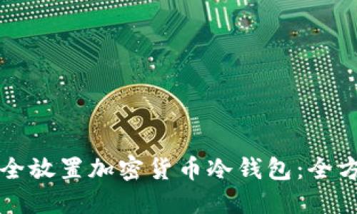 如何安全放置加密货币冷钱包：全方位指南