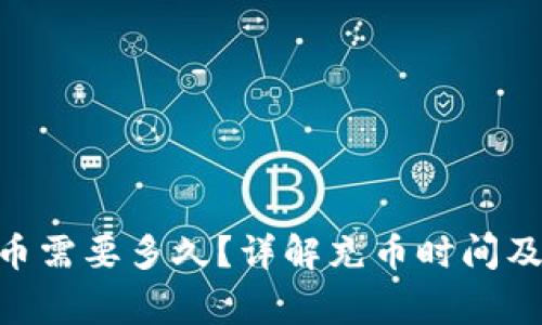 TRC20充币需要多久？详解充币时间及注意事项