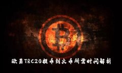 欧易TRC20提币到火币所需时