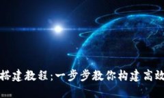 TRC20节点服务器搭建教程：