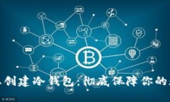 如何在手机上创建冷钱包